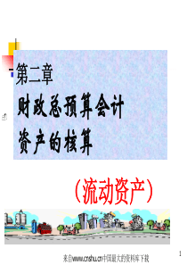 [财务管理]财政总预算会计-资产的核算-流动资产(ppt 70页)(1)