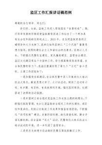 监区工作汇报讲话稿范例