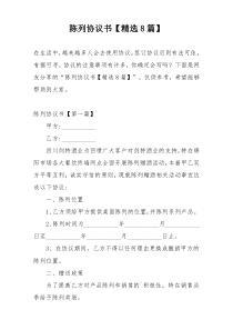 陈列协议书【精选8篇】