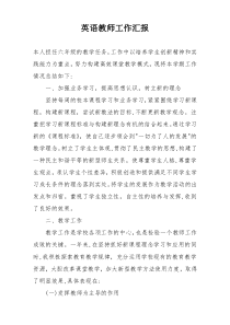 英语教师工作汇报