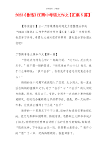 2023《鲁迅》江西中考语文作文【汇集5篇】