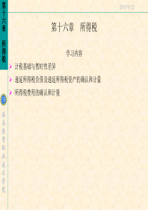 《中级会计实务》第十六章所得税