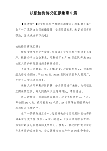 核酸检测情况汇报集聚5篇