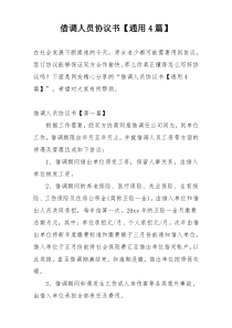 借调人员协议书【通用4篇】