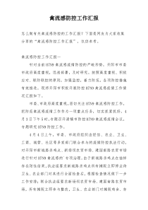 禽流感防控工作汇报