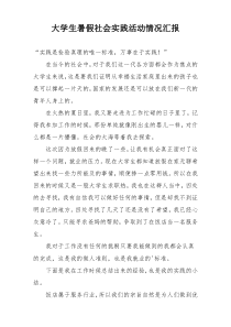 大学生暑假社会实践活动情况汇报