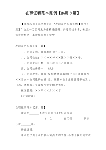 在职证明范本范例【实用8篇】