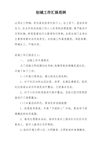 创城工作汇报范例