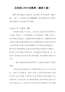 反洗钱工作计划集聚（最新5篇）