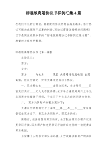 标准版离婚协议书样例汇集4篇