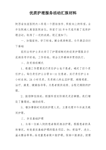 优质护理服务活动汇报材料