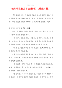 教师节校长发言稿(样稿)（精选4篇）