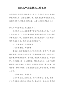防汛抗旱准备情况工作汇报