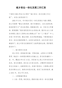 城乡客运一体化发展工作汇报