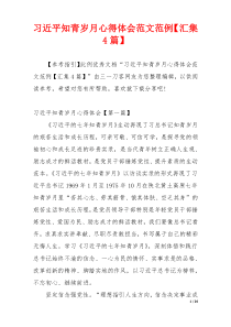 习近平知青岁月心得体会范文范例【汇集4篇】