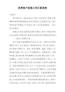 优秀客户经理工作汇报范例