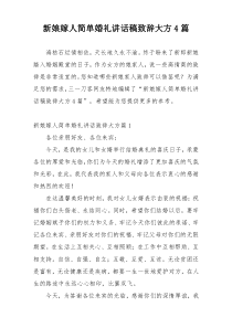 新娘嫁人简单婚礼讲话稿致辞大方4篇