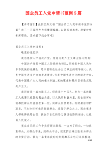国企员工入党申请书范例5篇