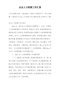 企业人力资源工作汇报