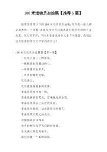 100米运动员加油稿【推荐5篇】