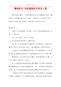 魔兽影评-电影魔兽影评参考4篇