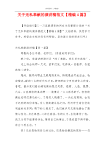 关于无私奉献的演讲稿范文【精编4篇】
