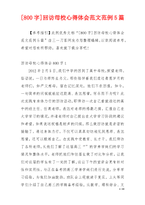 [800字]回访母校心得体会范文范例5篇