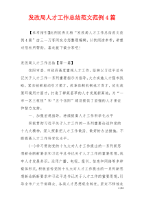 发改局人才工作总结范文范例4篇