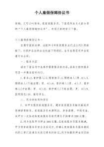 个人雇佣保姆协议书