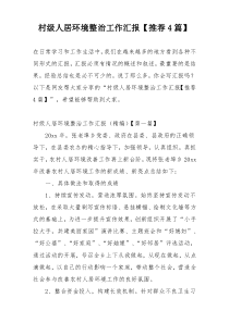 村级人居环境整治工作汇报【推荐4篇】