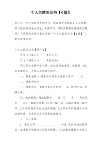 个人欠款协议书【4篇】