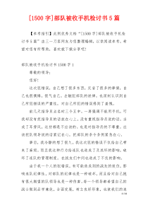 [1500字]部队被收手机检讨书5篇