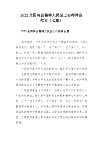 2022全国两会精神人民至上心得体会范文（七篇）