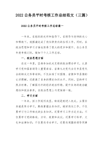 2022公务员平时考核工作总结范文（三篇）