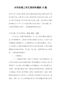 乡村治理工作汇报材料最新10篇