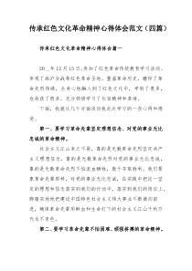 传承红色文化革命精神心得体会范文（四篇）