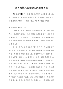 最简短的入党思想汇报整理3篇