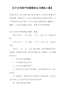 无子女无财产的离婚协议【精选4篇】