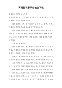 离婚协议书原告被告下载