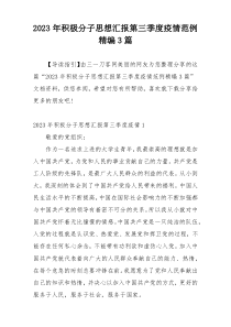 2023年积极分子思想汇报第三季度疫情范例精编3篇
