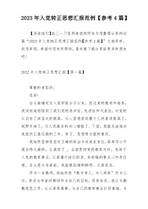 2023年入党转正思想汇报范例【参考4篇】