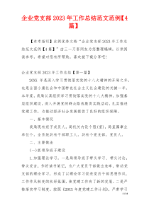 企业党支部2023年工作总结范文范例【4篇】