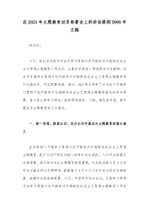 在2023年主题教育动员部署会上的讲话提纲5990字文稿