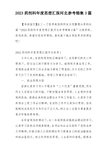 2023药剂科年度思想汇报河北参考锦集3篇