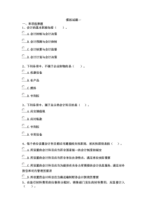 《会计基础》模拟试题一