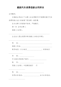 最新汽车消费借款合同样本
