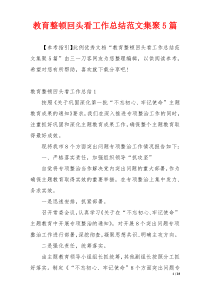 教育整顿回头看工作总结范文集聚5篇