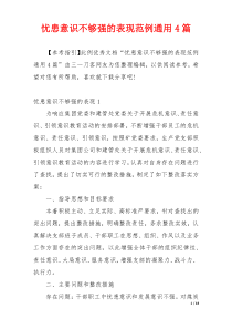 忧患意识不够强的表现范例通用4篇
