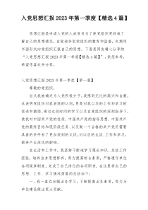 入党思想汇报2023年第一季度【精选4篇】