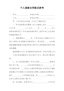 个人借款合同格式参考